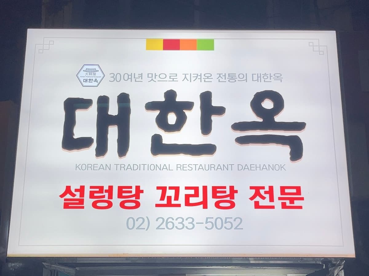 대한옥