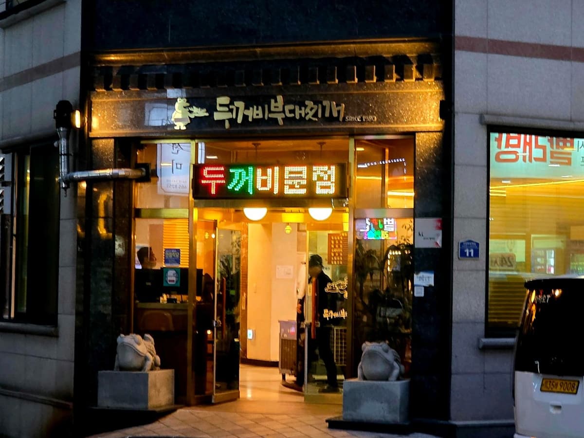 두꺼비부대찌개