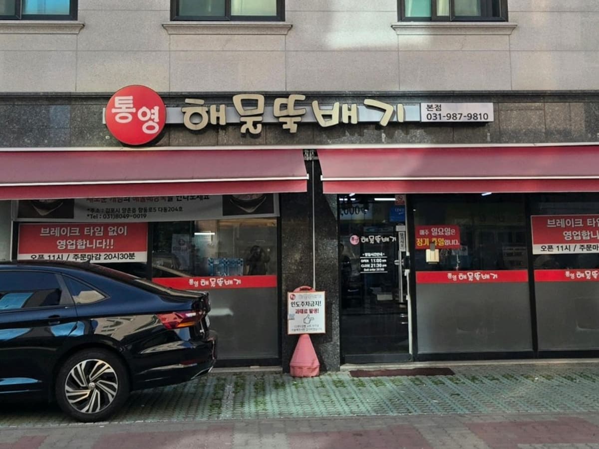 통영해물뚝배기
